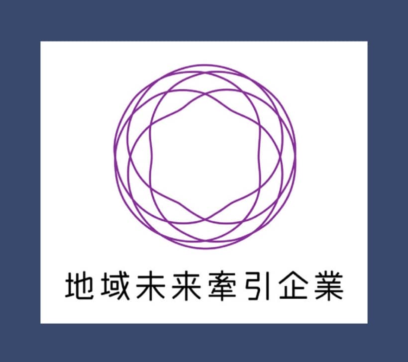 地域未来牽引企業